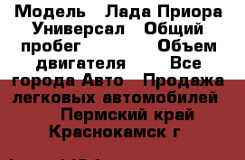  › Модель ­ Лада Приора Универсал › Общий пробег ­ 26 000 › Объем двигателя ­ 2 - Все города Авто » Продажа легковых автомобилей   . Пермский край,Краснокамск г.